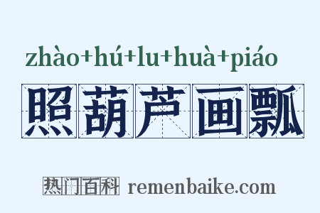 照葫芦画瓢是什么意思的图片